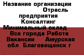 Regional Logistics Manager › Название организации ­ Michael Page › Отрасль предприятия ­ Консалтинг › Минимальный оклад ­ 1 - Все города Работа » Вакансии   . Амурская обл.,Благовещенск г.